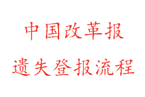 中国改革报遗失登报流程找我要登报网