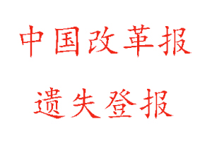 中国改革报遗失登报多少钱找我要登报网