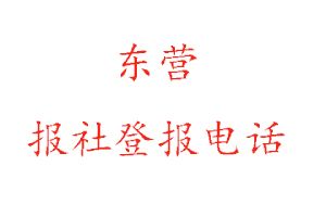 东营报社登报，东营报社登报电话找我要登报网