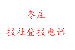 枣庄报社登报，枣庄报社登报电话找我要登报网