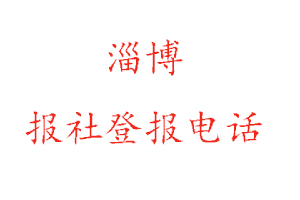 淄博报社登报，淄博报社登报电话找我要登报网