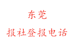 东莞报社登报，东莞报社登报电话找我要登报网