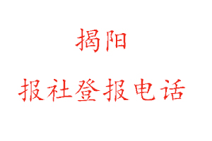 揭阳报社登报，揭阳报社登报电话找我要登报网