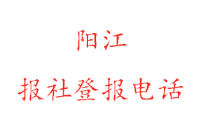 阳江报社登报，阳江报社登报电话找我要登报网