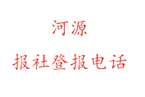 河源报社登报，河源报社登报电话找我要登报网