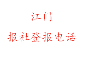 江门报社登报，江门报社登报电话找我要登报网