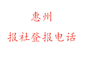 惠州报社登报，惠州报社登报电话找我要登报网