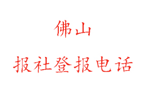 佛山报社登报，佛山报社登报电话找我要登报网