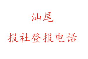 汕尾报社登报，汕尾报社登报电话找我要登报网