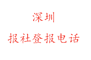 深圳报社登报，深圳报社登报电话找我要登报网