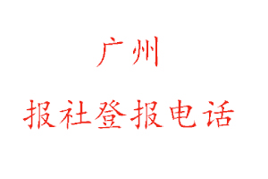 广州报社登报，广州报社登报电话找我要登报网