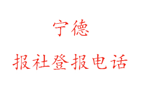 宁德报社登报，宁德报社登报电话找我要登报网