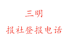 三明报社登报，三明报社登报电话找我要登报网