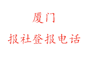 厦门报社登报，厦门报社登报电话找我要登报网