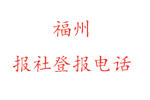 福州报社登报，福州报社登报电话找我要登报网