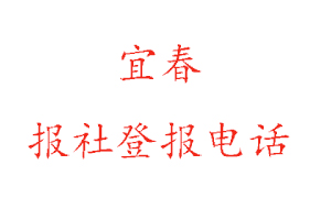 宜春报社登报，宜春报社登报电话找我要登报网