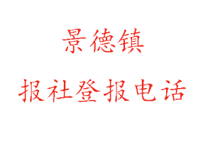 景德镇报社登报，景德镇报社登报电话找我要登报网