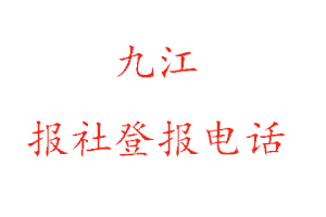 九江报社登报，九江报社登报电话找我要登报网