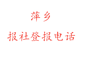 萍乡报社登报，萍乡报社登报电话找我要登报网