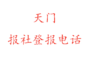 天门报社登报，天门报社登报电话找我要登报网