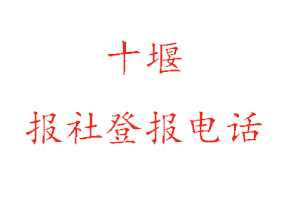 十堰报社登报，十堰报社登报电话找我要登报网