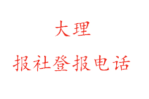 大理报社登报，大理报社登报电话找我要登报网