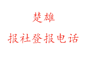 楚雄报社登报，楚雄报社登报电话找我要登报网