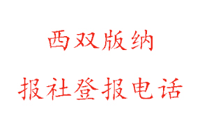 西双版纳报社登报，西双版纳报社登报电话找我要登报网