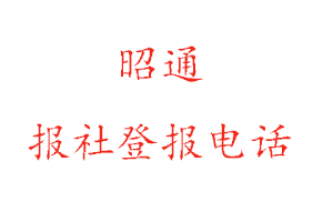 昭通报社登报，昭通报社登报电话找我要登报网