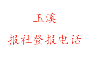 玉溪报社登报，玉溪报社登报电话找我要登报网