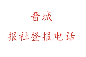 晋城报社登报，晋城报社登报电话找我要登报网