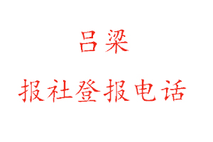 吕梁报社登报，吕梁报社登报电话找我要登报网