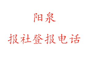 阳泉报社登报，阳泉报社登报电话找我要登报网