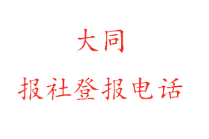 大同报社登报，大同报社登报电话找我要登报网