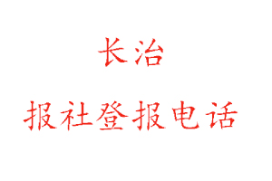 长治报社登报，长治报社登报电话找我要登报网