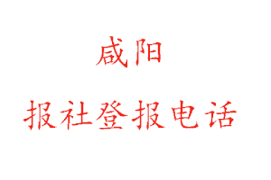 咸阳报社登报，咸阳报社登报电话找我要登报网