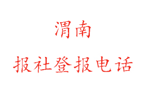 渭南报社登报，渭南报社登报电话找我要登报网