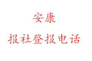 安康报社登报，安康报社登报电话找我要登报网
