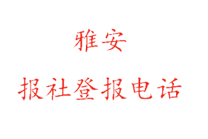 雅安报社登报，雅安报社登报电话找我要登报网