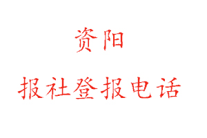 资阳报社登报，资阳报社登报电话找我要登报网