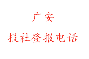 广安报社登报，广安报社登报电话找我要登报网