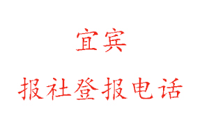 宜宾报社登报，宜宾报社登报电话找我要登报网