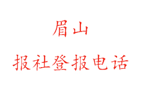 眉山报社登报，眉山报社登报电话找我要登报网