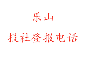 乐山报社登报，乐山报社登报电话找我要登报网