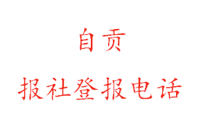 自贡报社登报，自贡报社登报电话找我要登报网