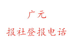 广元报社登报，广元报社登报电话找我要登报网