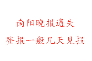 南阳晚报遗失登报一般几天见报找我要登报网