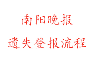 南阳晚报遗失登报流程找我要登报网