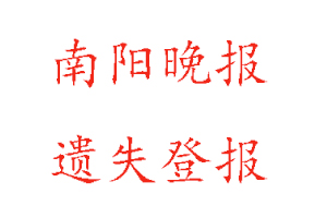 南阳晚报遗失登报多少钱找我要登报网