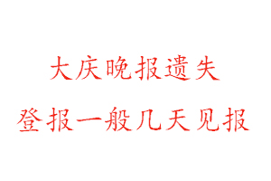 大庆晚报遗失登报一般几天见报找我要登报网